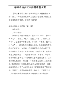 年终总结会议主持稿最新4篇