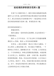 给经理的辞职报告范例4篇