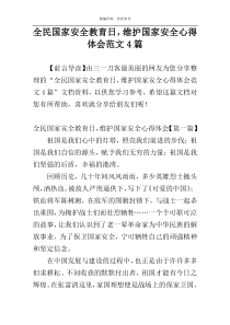 全民国家安全教育日，维护国家安全心得体会范文4篇