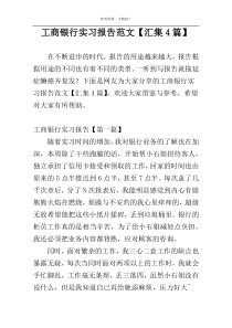 工商银行实习报告范文【汇集4篇】