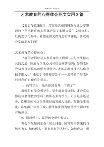 艺术教育的心得体会范文实用3篇