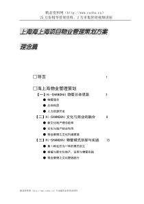 上海海上海项目物业管理策划方案