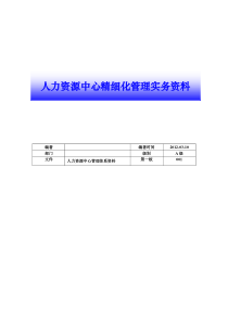 人力资源部规范化管理章程(02)