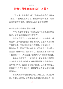 禁毒心得体会范文以内（4篇）