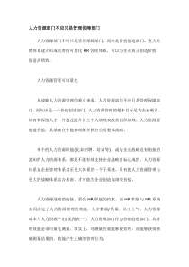 人力资源部门不应只是管理保障部门