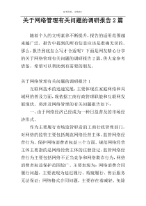 关于网络管理有关问题的调研报告2篇