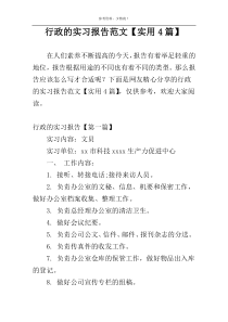 行政的实习报告范文【实用4篇】