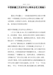 中国新疆之历史印记心得体会范文精编3篇