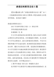 渗透法制教育总结5篇