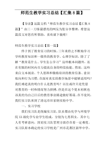 师范生教学实习总结【汇集8篇】