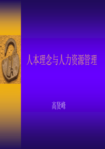 人本理念与人力资源管理(ppt68)