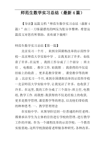 师范生数学实习总结（最新4篇）