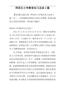 师范生小学教育实习总结2篇