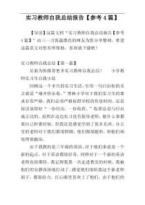 实习教师自我总结报告【参考4篇】