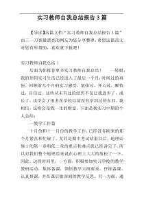 实习教师自我总结报告3篇