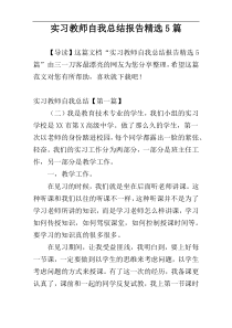 实习教师自我总结报告精选5篇