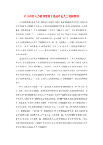 什么样的人力资源管理才是成功的人力资源管理