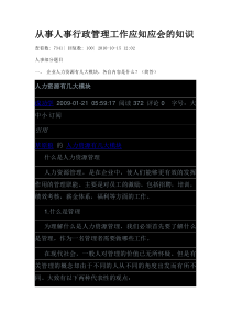 从事人事行政管理工作应知应会的知识