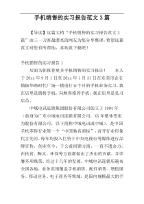 手机销售的实习报告范文3篇