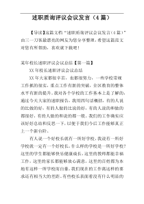 述职质询评议会议发言（4篇）