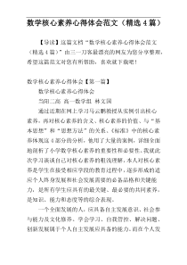 数学核心素养心得体会范文（精选4篇）