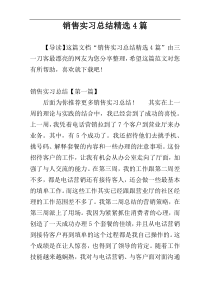 销售实习总结精选4篇