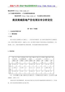 南京美城房地产住宅项目市分析定位(1)