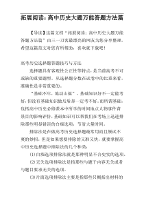 拓展阅读：高中历史大题万能答题方法篇