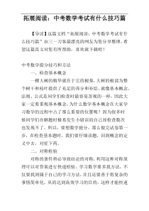 拓展阅读：中考数学考试有什么技巧篇