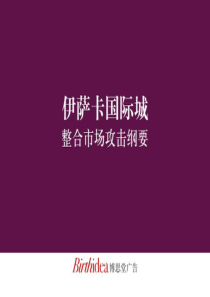 博思堂-杭州依萨卡国际城房地产项目整合市场攻击方案-6