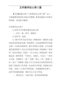 五环教学法心得3篇