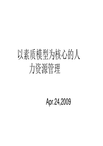 以素质模型为核心的人力资源管理