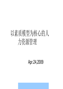 以素质模型为核心的人力资源管理教材--haiyang9331