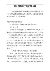 职业病防治工作汇报5篇