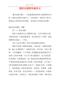 我的乐园四年级作文