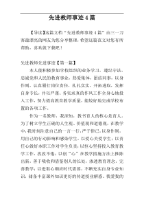 先进教师事迹4篇