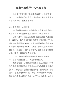 先进事迹教师个人事迹5篇