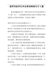 老师写给学生毕业寄语唯美句子5篇