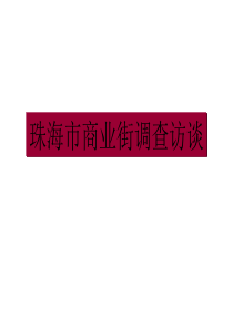 【房地产精品文档】珠海市商业街调查访谈