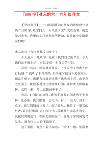 [600字]难忘的六一六年级作文