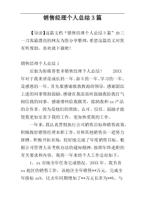 销售经理个人总结3篇