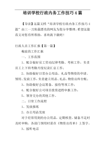 培训学校行政内务工作技巧4篇