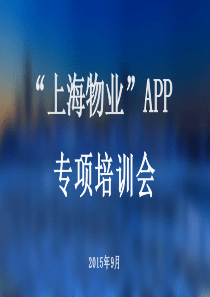 上海物业APP培训(小区经理版)