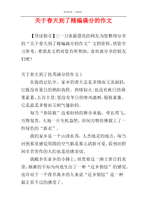 关于春天到了精编满分的作文