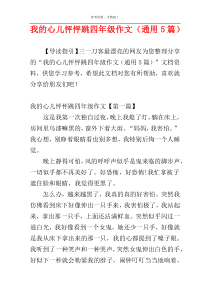 我的心儿怦怦跳四年级作文（通用5篇）