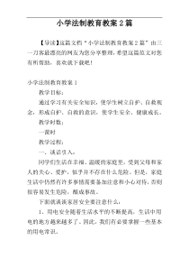 小学法制教育教案2篇