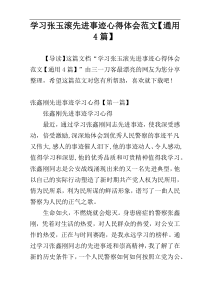 学习张玉滚先进事迹心得体会范文【通用4篇】