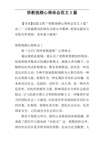 邪教视频心得体会范文3篇