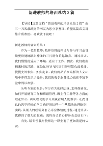 新进教师的培训总结2篇