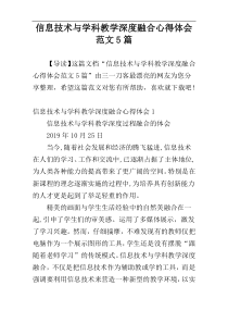 信息技术与学科教学深度融合心得体会范文5篇